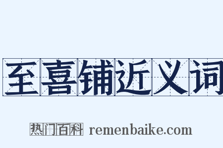至喜铺近义词是什么意思的图片